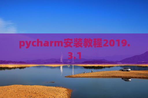 pycharm安装教程2019.3.1